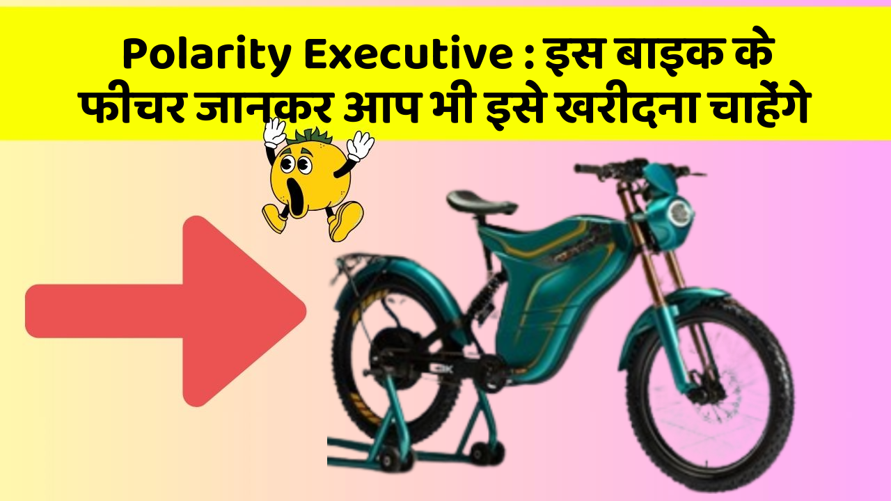 Polarity Executive: इस बाइक के फीचर जानकर आप भी इसे खरीदना चाहेंगे
