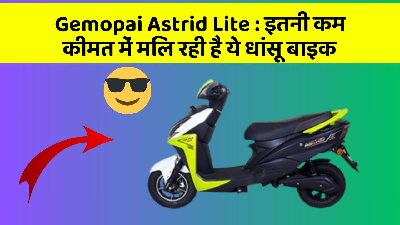 Gemopai Astrid Lite: इतनी कम कीमत में मिल रही है ये धांसू बाइक