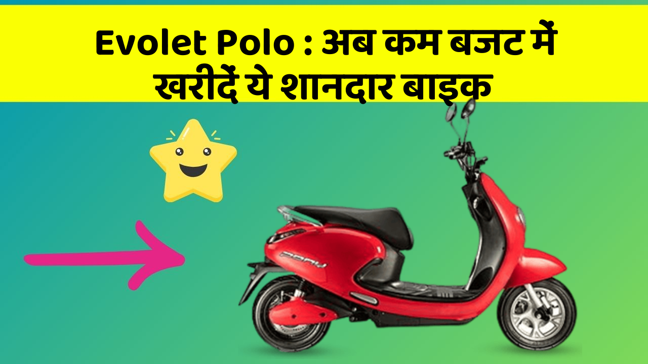 Evolet Polo: अब कम बजट में खरीदें ये शानदार बाइक