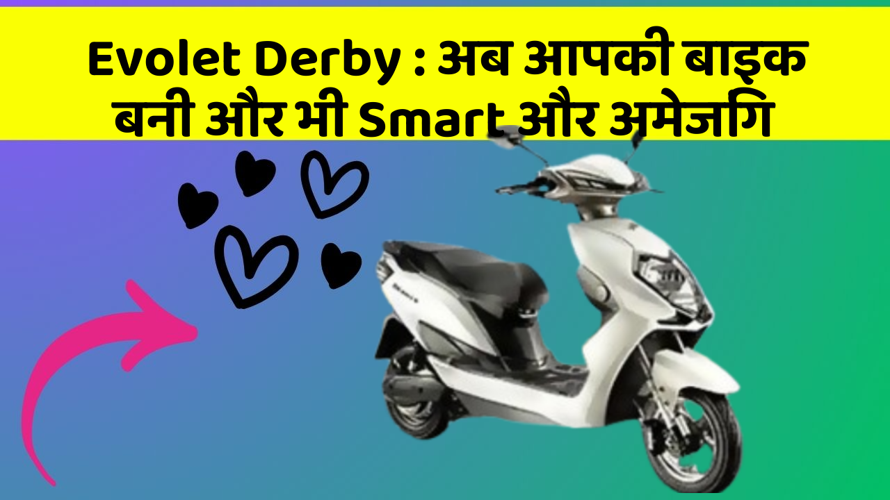 Evolet Derby : अब आपकी बाइक बनी और भी Smart और अमेजिंग