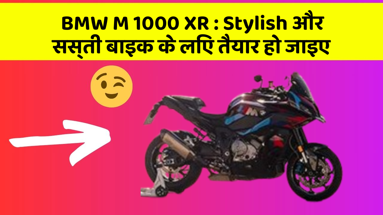BMW M 1000 XR: Stylish और सस्ती बाइक के लिए तैयार हो जाइए