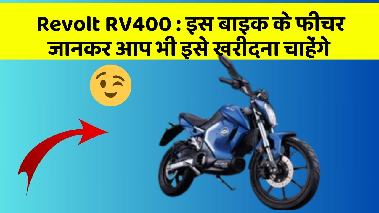 Revolt RV400: इस बाइक के फीचर जानकर आप भी इसे खरीदना चाहेंगे