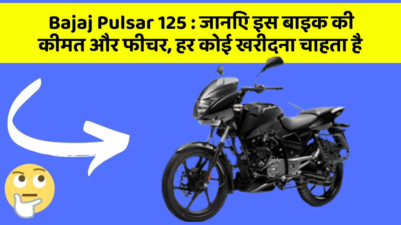 Bajaj Pulsar 125: जानिए इस बाइक की कीमत और फीचर, हर कोई खरीदना चाहता है