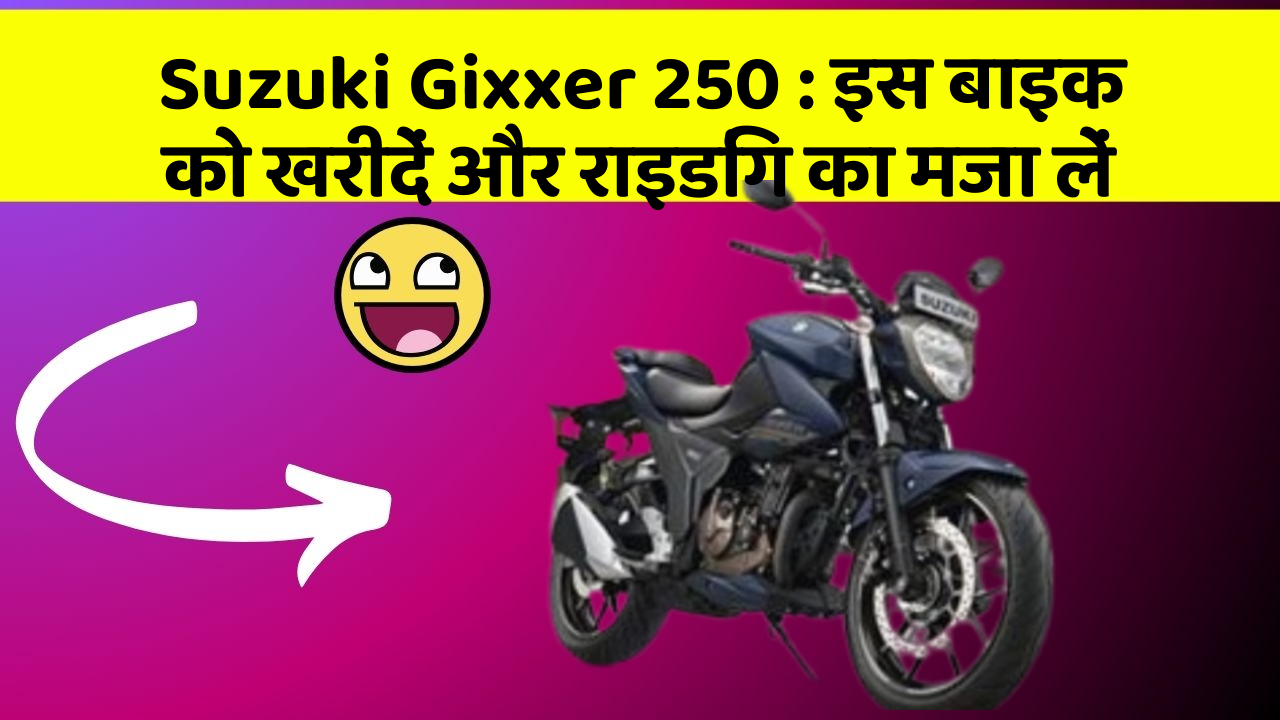 Suzuki Gixxer 250: इस बाइक को खरीदें और राइडिंग का मजा लें