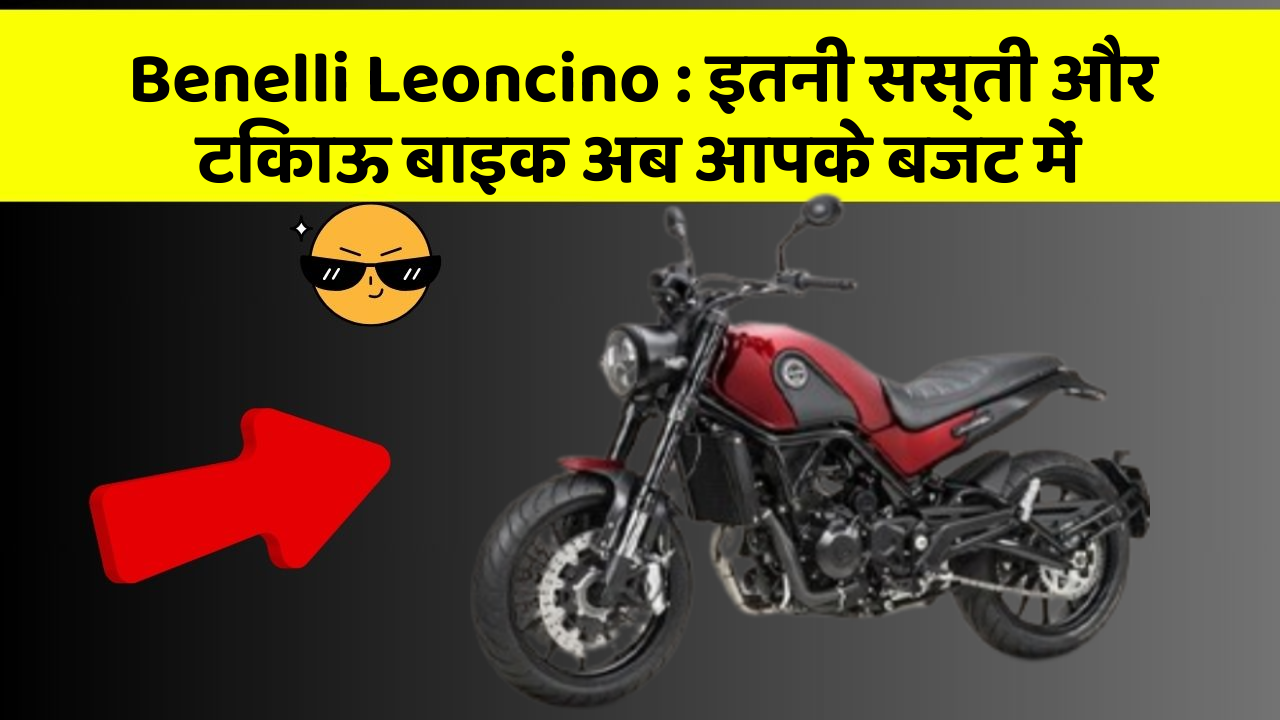 Benelli Leoncino : इतनी सस्ती और टिकाऊ बाइक अब आपके बजट में