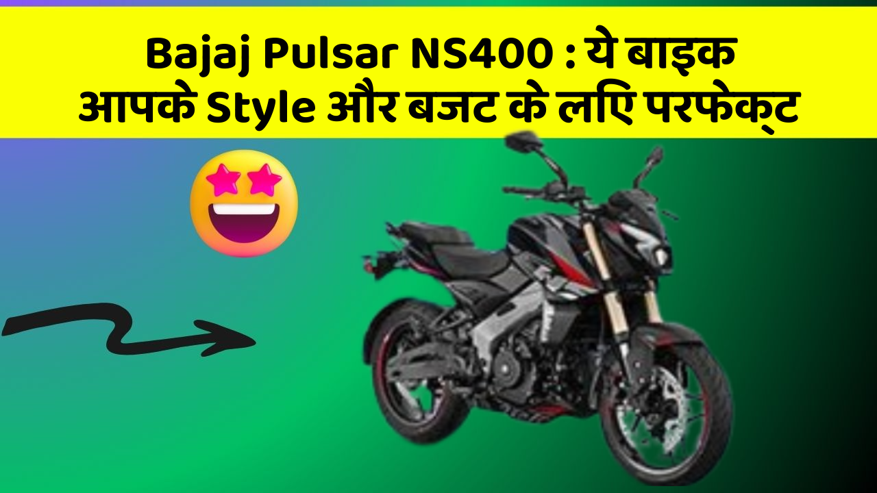 Bajaj Pulsar NS400 : ये बाइक आपके Style और बजट के लिए परफेक्ट