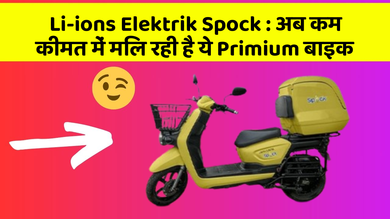 Li-ions Elektrik Spock : अब कम कीमत में मिल रही है ये Primium बाइक