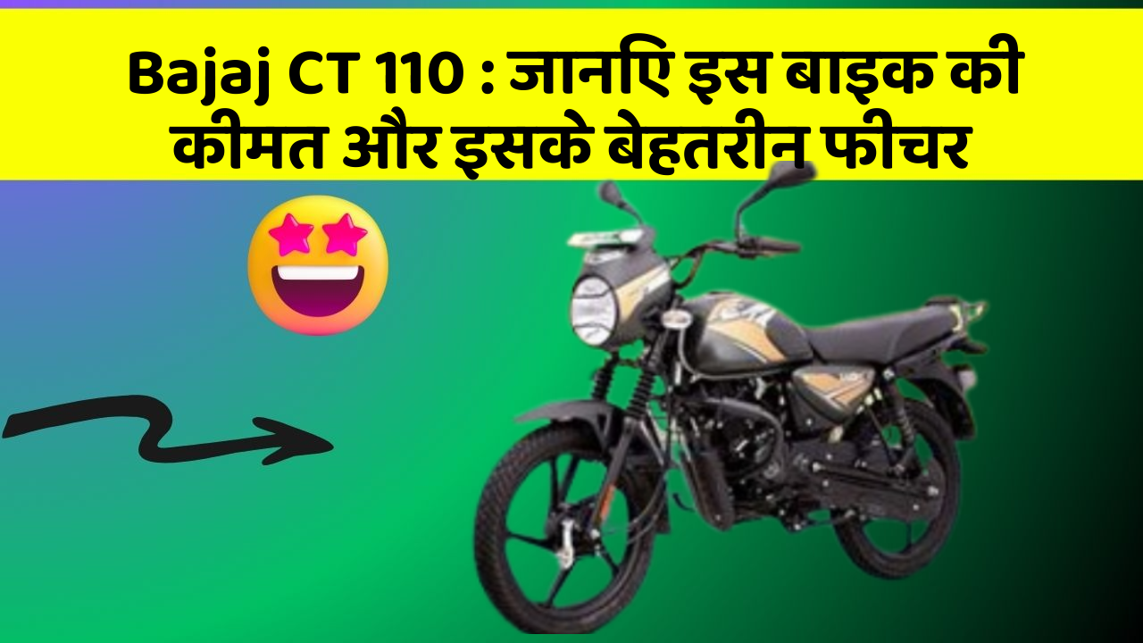 Bajaj CT 110: जानिए इस बाइक की कीमत और इसके बेहतरीन फीचर