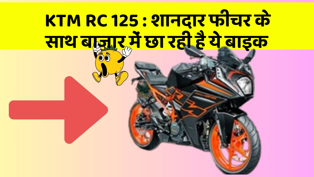 KTM RC 125: शानदार फीचर के साथ बाजार में छा रही है ये बाइक
