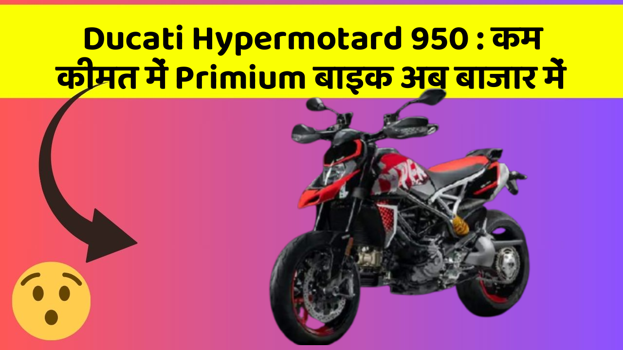 Ducati Hypermotard 950: कम कीमत में Primium बाइक अब बाजार में
