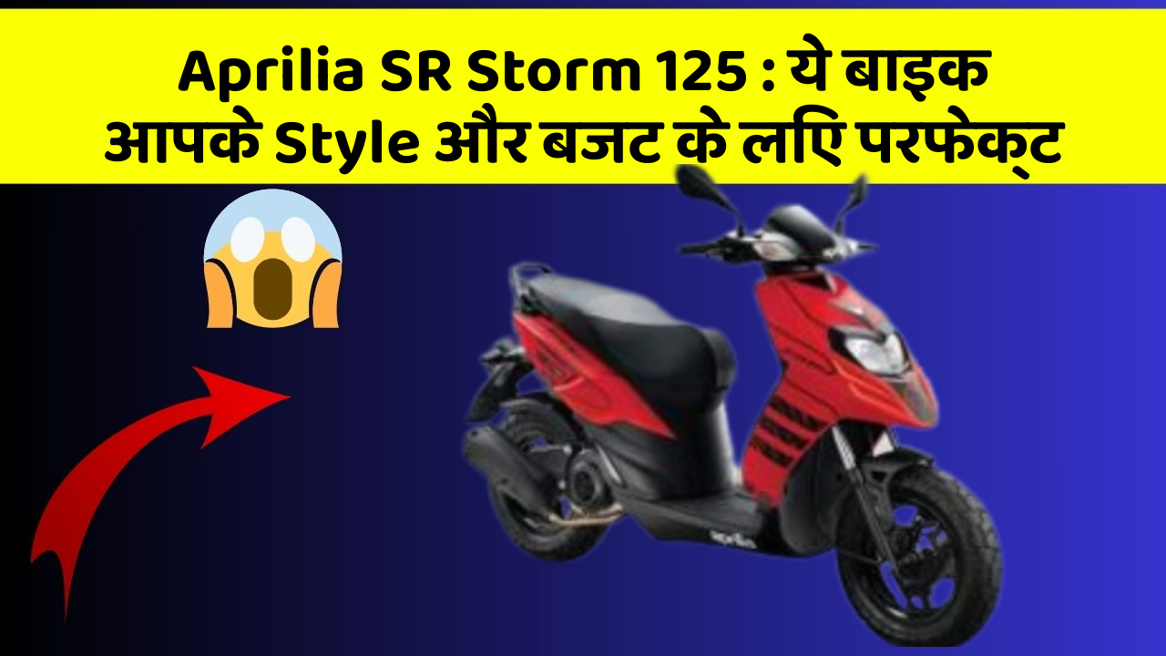 Aprilia SR Storm 125: ये बाइक आपके Style और बजट के लिए परफेक्ट