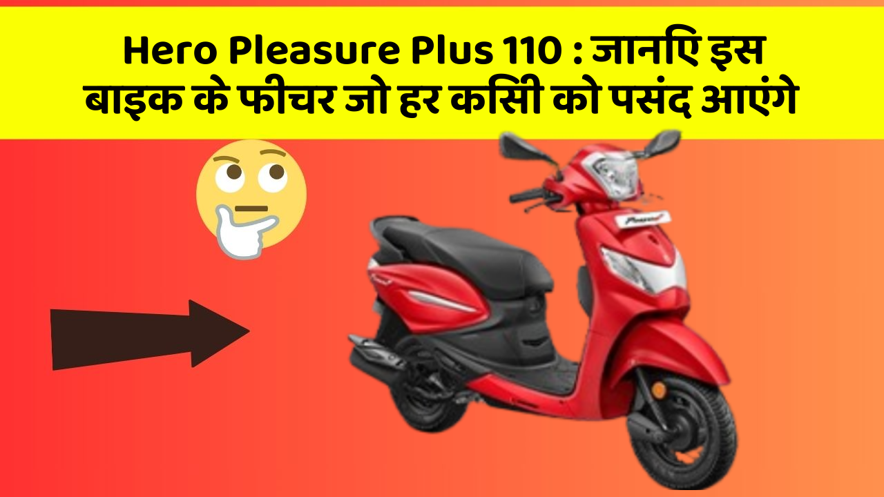 Hero Pleasure Plus 110: जानिए इस बाइक के फीचर जो हर किसी को पसंद आएंगे