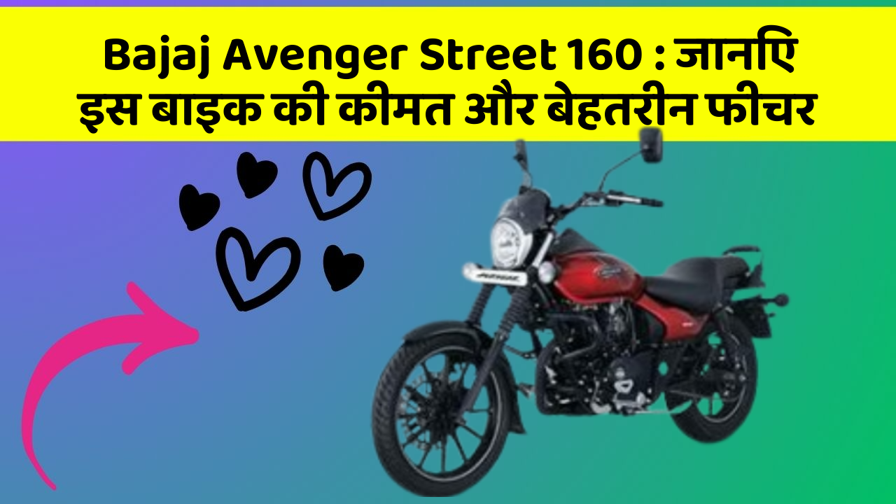 Bajaj Avenger Street 160: जानिए इस बाइक की कीमत और बेहतरीन फीचर