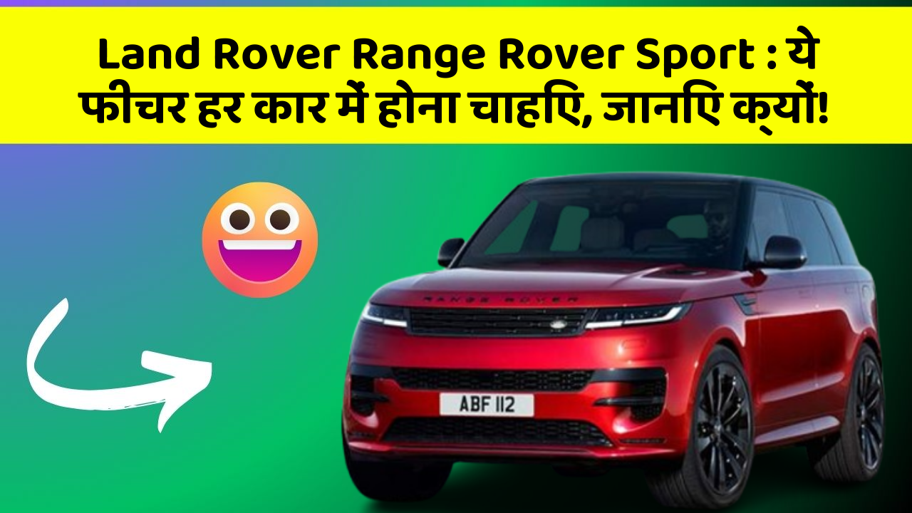 Land Rover Range Rover Sport: ये फीचर हर कार में होना चाहिए, जानिए क्यों!