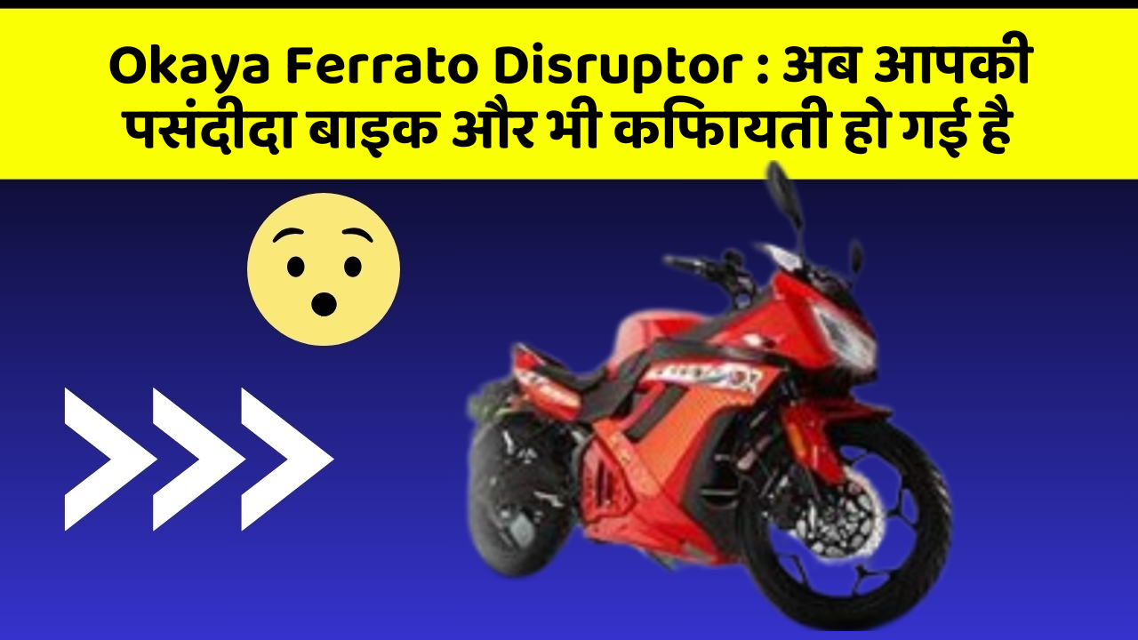 Okaya Ferrato Disruptor: अब आपकी पसंदीदा बाइक और भी किफायती हो गई है