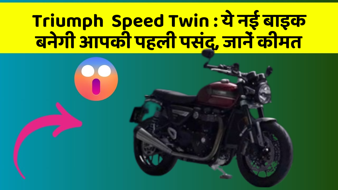 Triumph  Speed Twin: ये नई बाइक बनेगी आपकी पहली पसंद, जानें कीमत