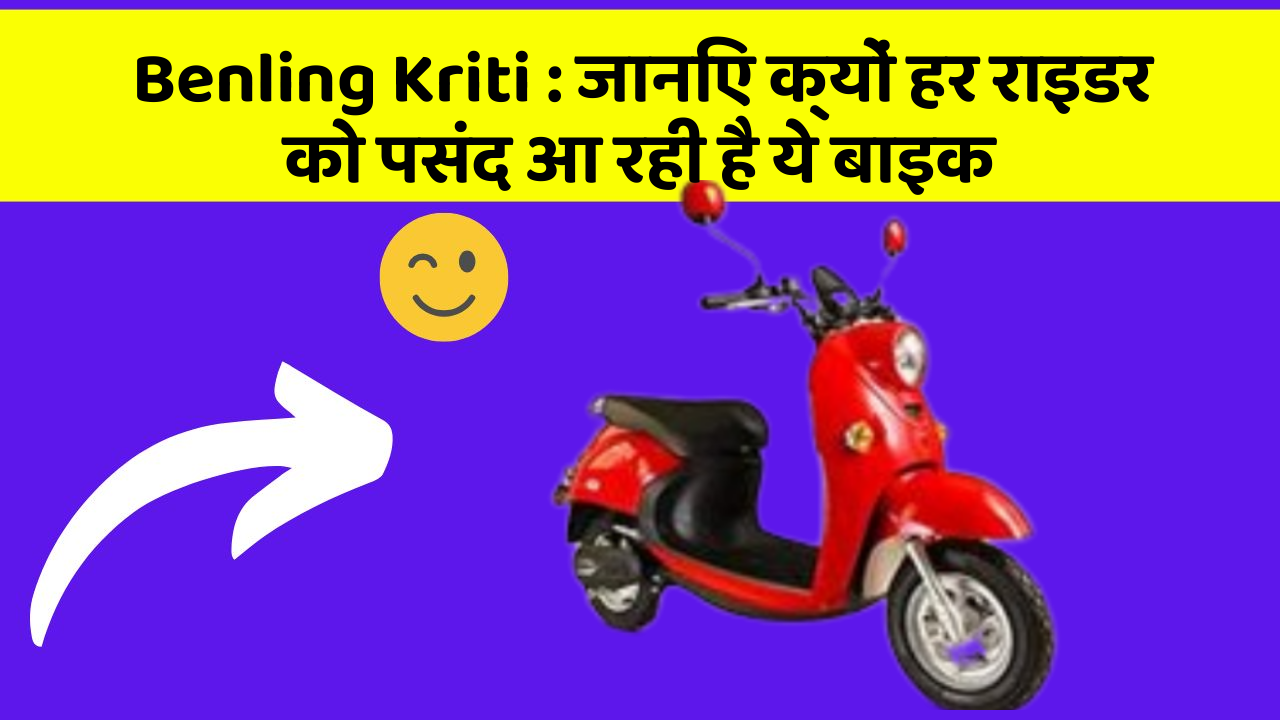 Benling Kriti: जानिए क्यों हर राइडर को पसंद आ रही है ये बाइक