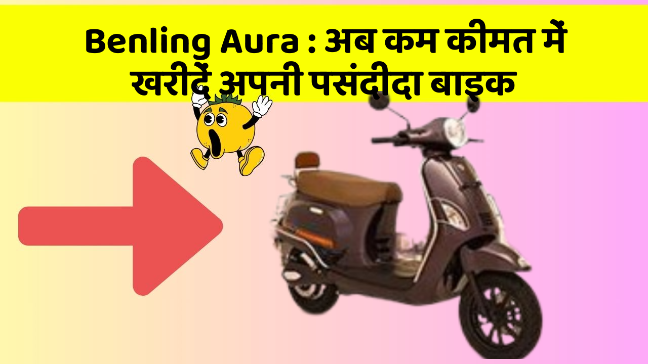 Benling Aura: अब कम कीमत में खरीदें अपनी पसंदीदा बाइक