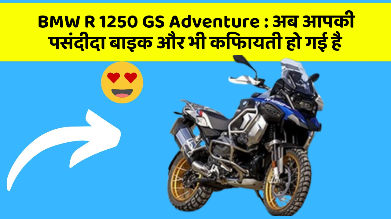 BMW R 1250 GS Adventure: अब आपकी पसंदीदा बाइक और भी किफायती हो गई है