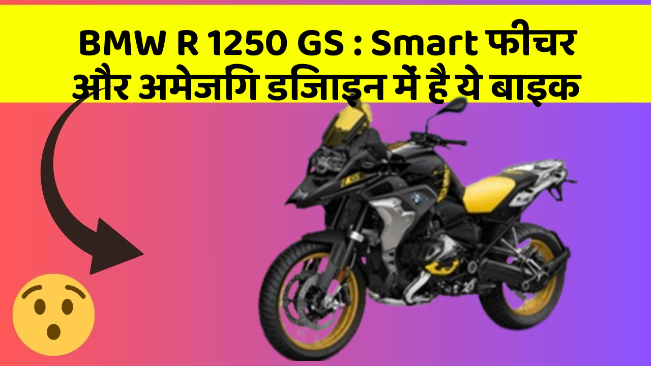 BMW R 1250 GS: Smart फीचर और अमेजिंग डिजाइन में है ये बाइक