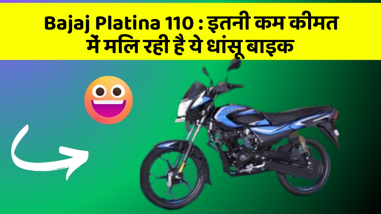 Bajaj Platina 110: इतनी कम कीमत में मिल रही है ये धांसू बाइक