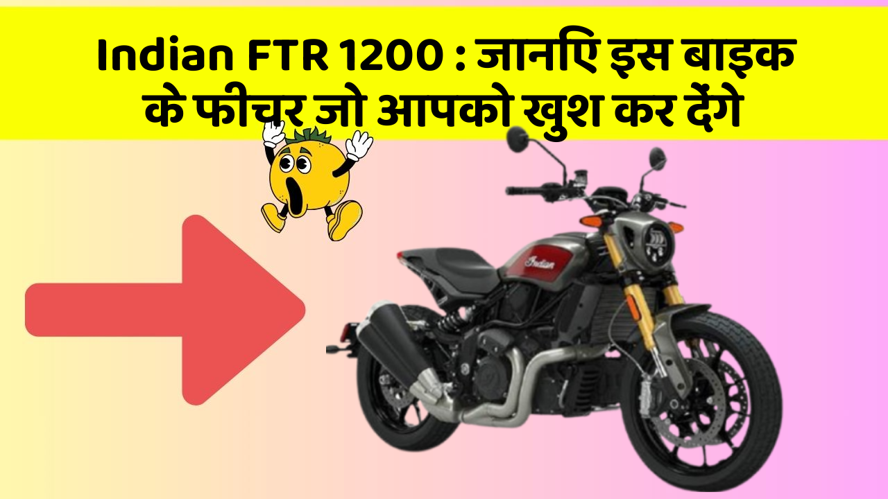 Indian FTR 1200: जानिए इस बाइक के फीचर जो आपको खुश कर देंगे