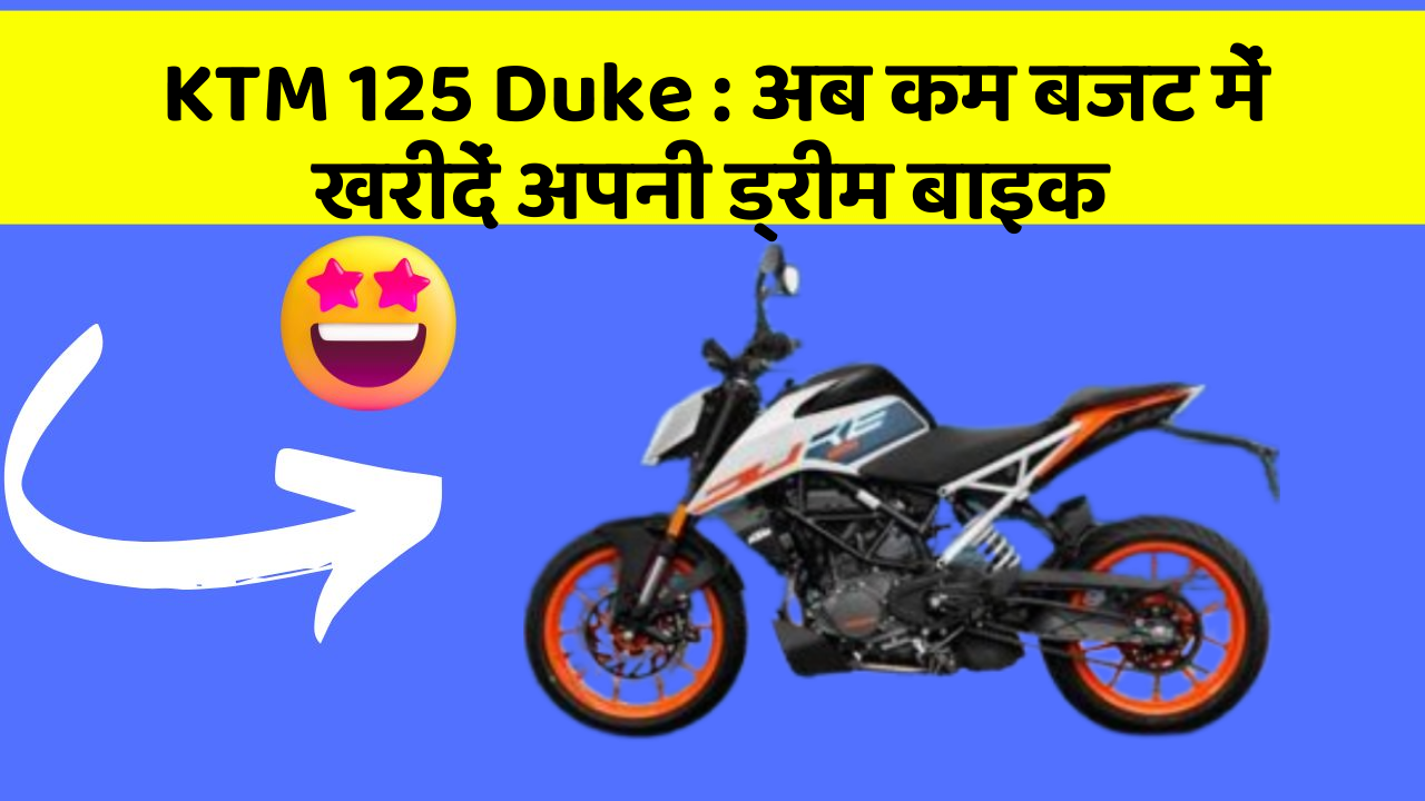 KTM 125 Duke: अब कम बजट में खरीदें अपनी ड्रीम बाइक