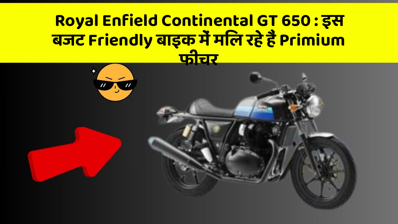 Royal Enfield Continental GT 650 : इस बजट Friendly बाइक में मिल रहे हैं Primium फीचर
