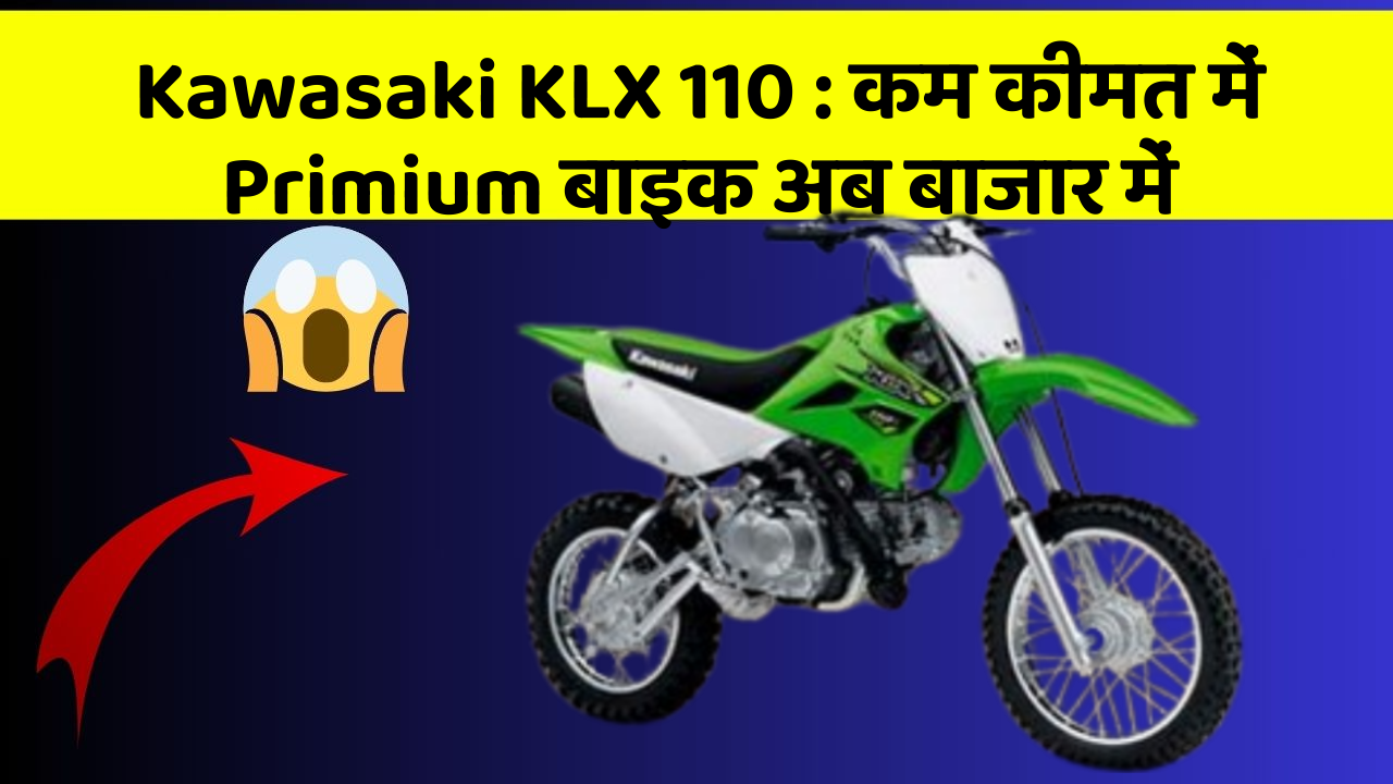 Kawasaki KLX 110: कम कीमत में Primium बाइक अब बाजार में