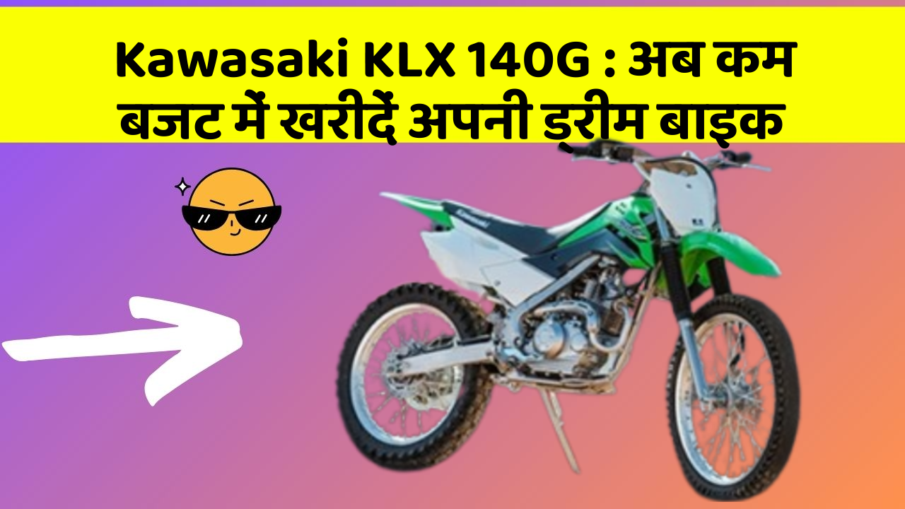 Kawasaki KLX 140G: अब कम बजट में खरीदें अपनी ड्रीम बाइक