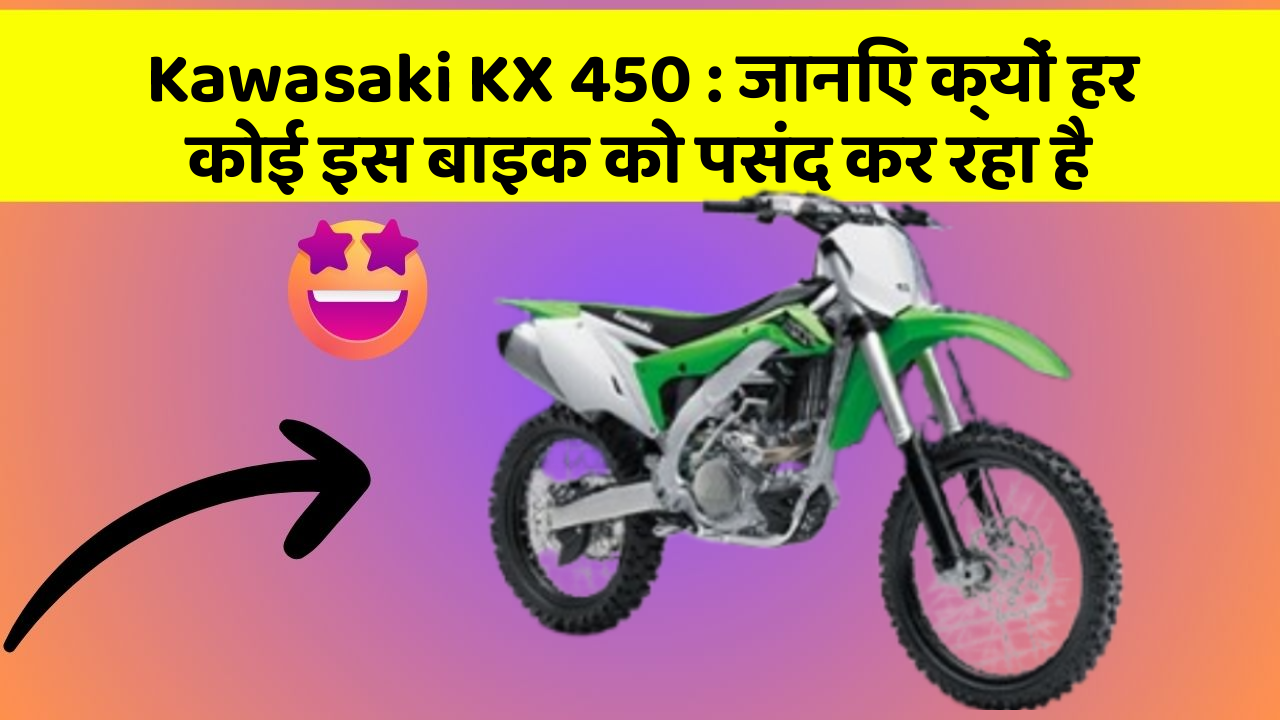 Kawasaki KX 450: जानिए क्यों हर कोई इस बाइक को पसंद कर रहा है