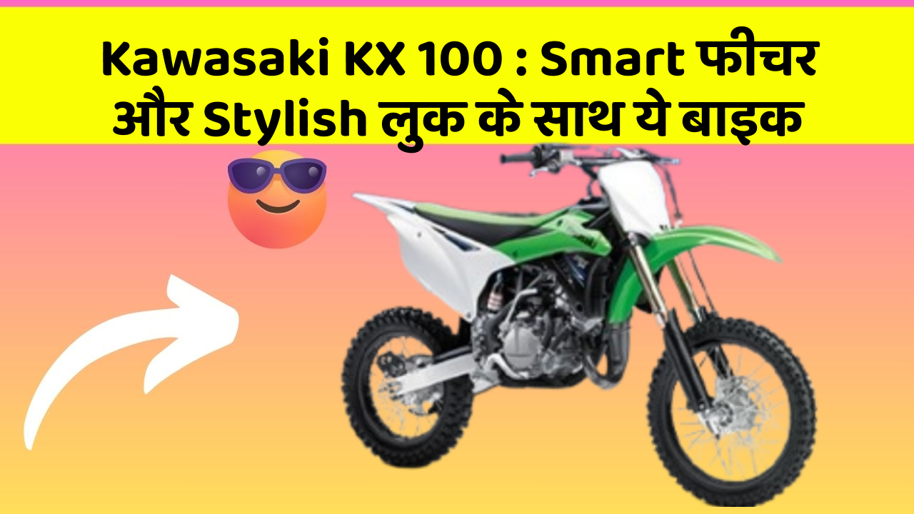 Kawasaki KX 100: Smart फीचर और Stylish लुक के साथ ये बाइक