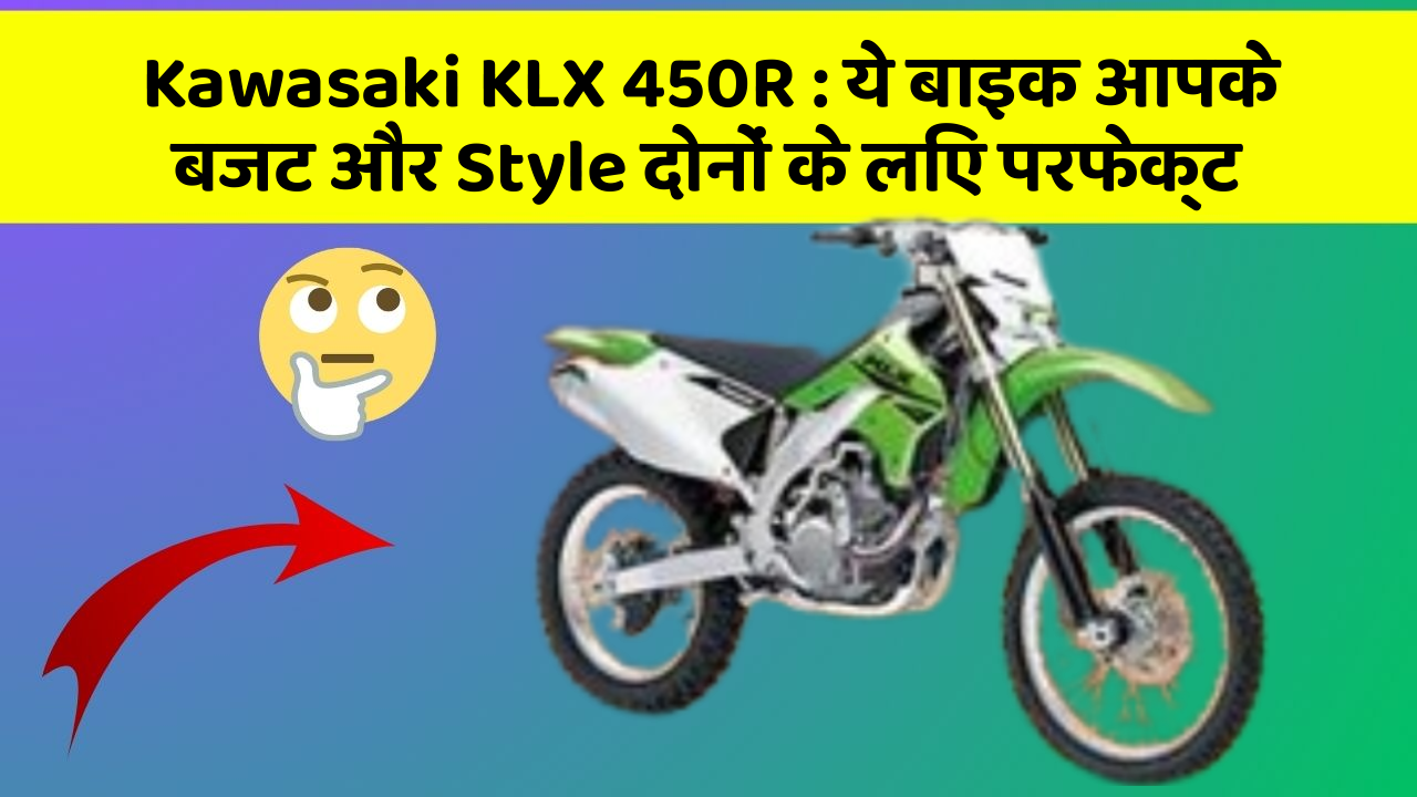 Kawasaki KLX 450R: ये बाइक आपके बजट और Style दोनों के लिए परफेक्ट