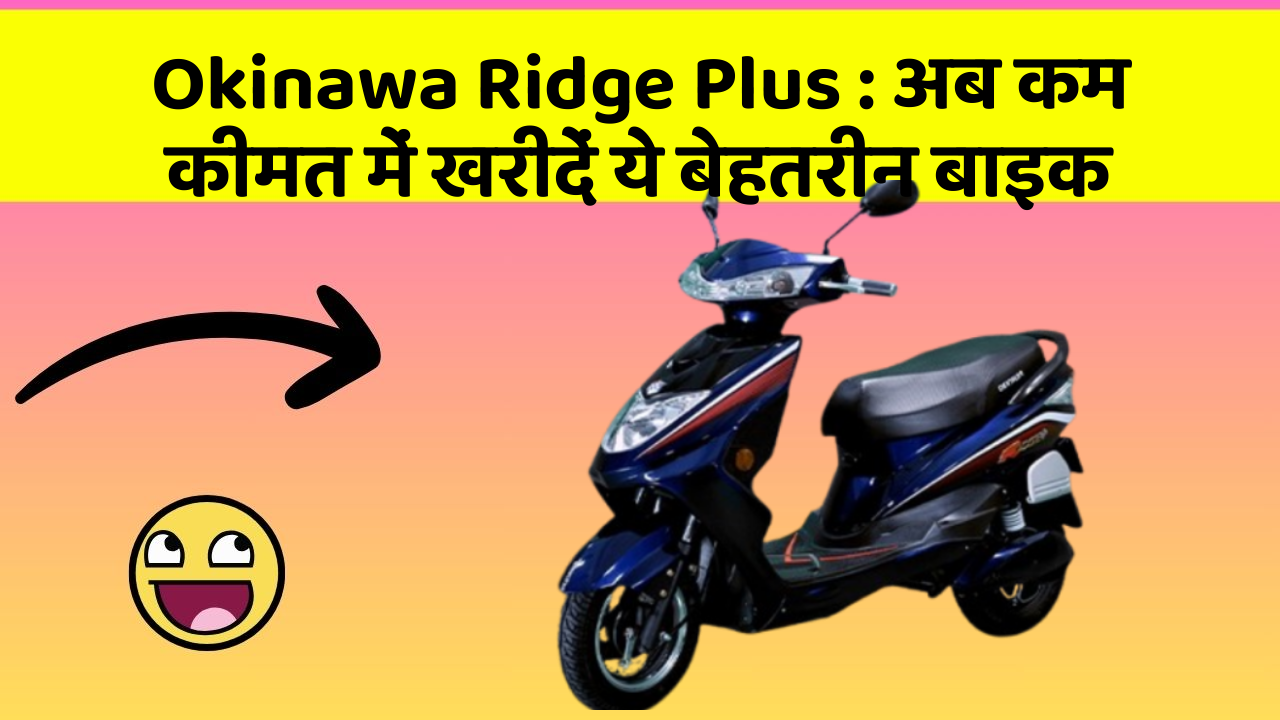 Okinawa Ridge Plus: अब कम कीमत में खरीदें ये बेहतरीन बाइक