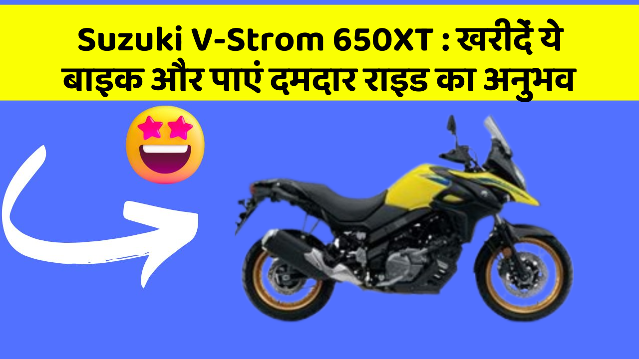 Suzuki V-Strom 650XT: खरीदें ये बाइक और पाएं दमदार राइड का अनुभव