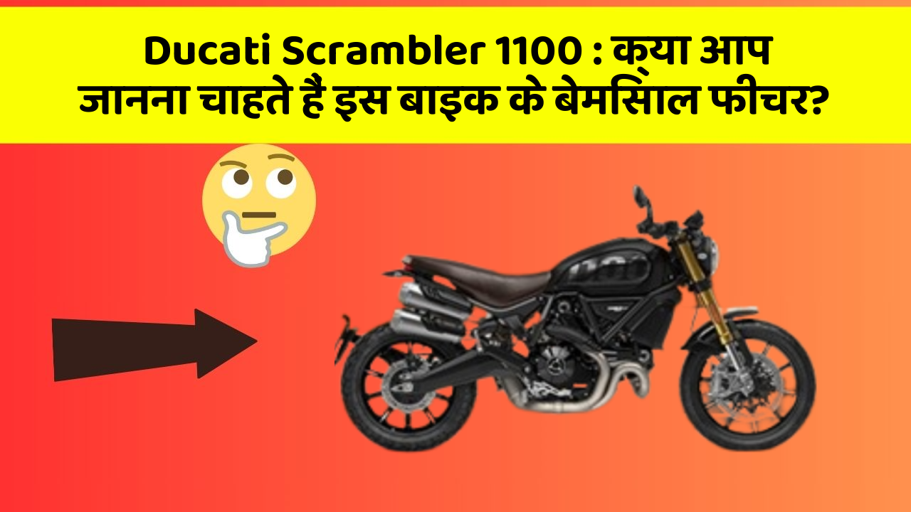 Ducati Scrambler 1100: क्या आप जानना चाहते हैं इस बाइक के बेमिसाल फीचर?