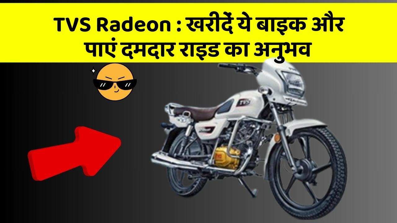 TVS Radeon: खरीदें ये बाइक और पाएं दमदार राइड का अनुभव