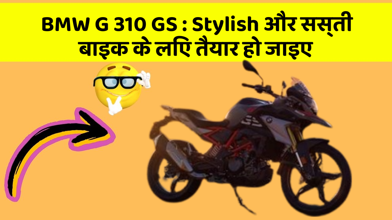 BMW G 310 GS : Stylish और सस्ती बाइक के लिए तैयार हो जाइए