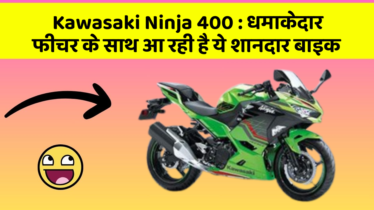 Kawasaki Ninja 400: धमाकेदार फीचर के साथ आ रही है ये शानदार बाइक