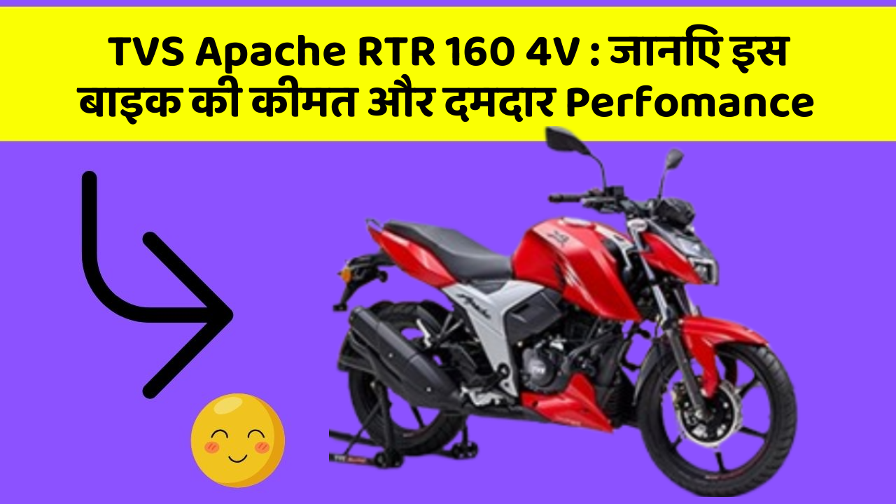 TVS Apache RTR 160 4V: जानिए इस बाइक की कीमत और दमदार Perfomance
