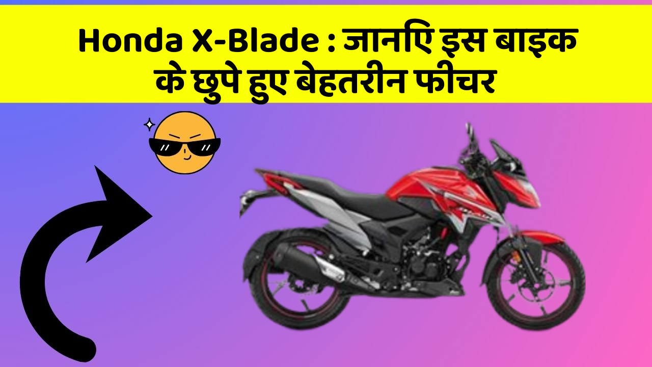 Honda X-Blade: जानिए इस बाइक के छुपे हुए बेहतरीन फीचर