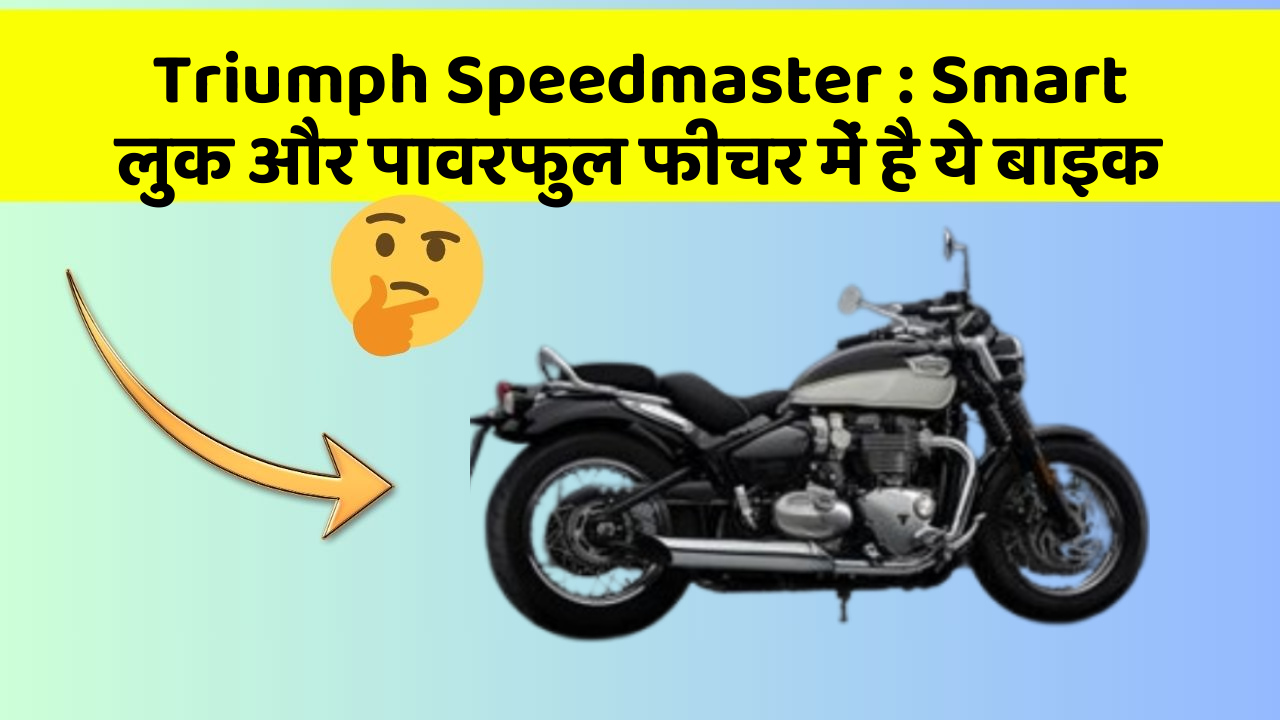 Triumph Speedmaster: Smart लुक और पावरफुल फीचर में है ये बाइक