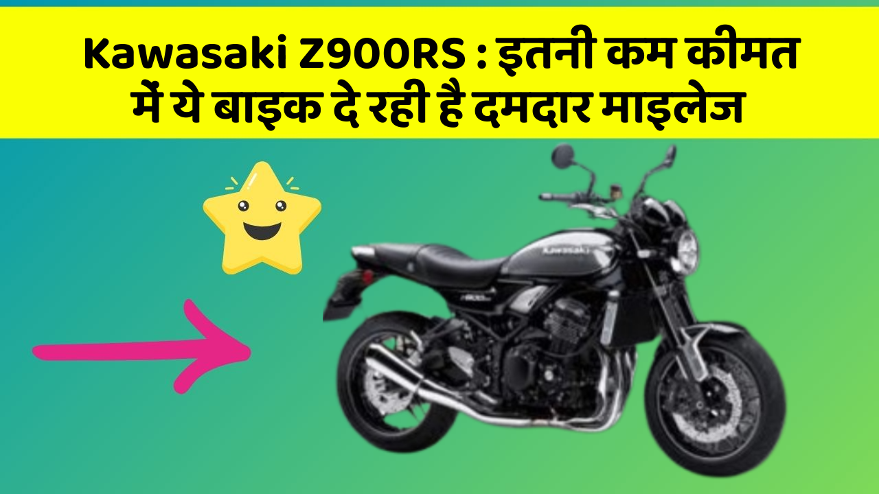 Kawasaki Z900RS : इतनी कम कीमत में ये बाइक दे रही है दमदार माइलेज