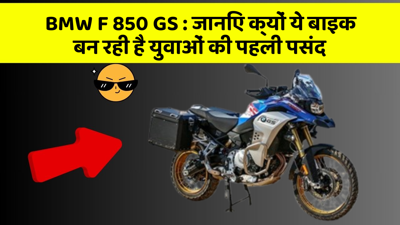 BMW F 850 GS: जानिए क्यों ये बाइक बन रही है युवाओं की पहली पसंद