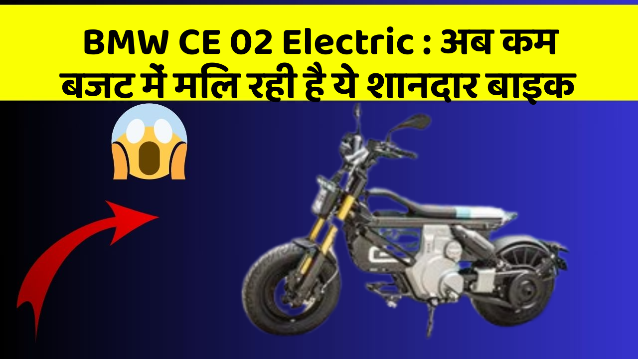 BMW CE 02 Electric: अब कम बजट में मिल रही है ये शानदार बाइक