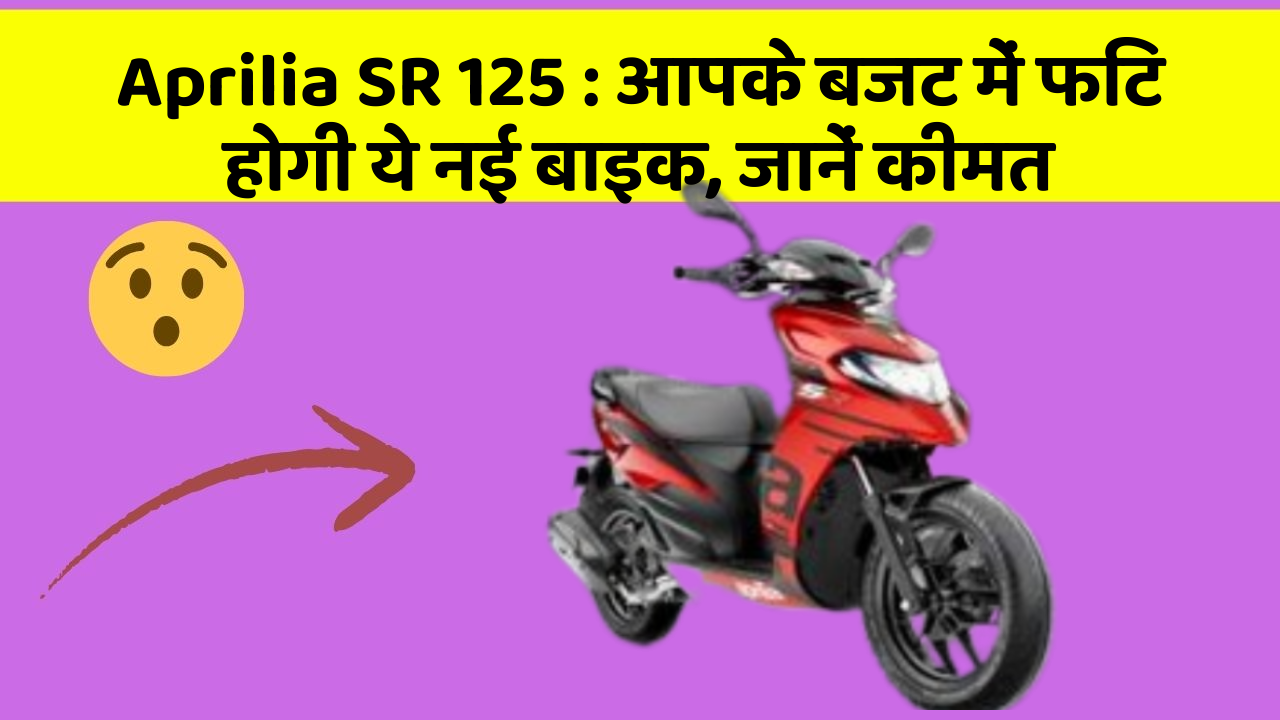 Aprilia SR 125: आपके बजट में फिट होगी ये नई बाइक, जानें कीमत