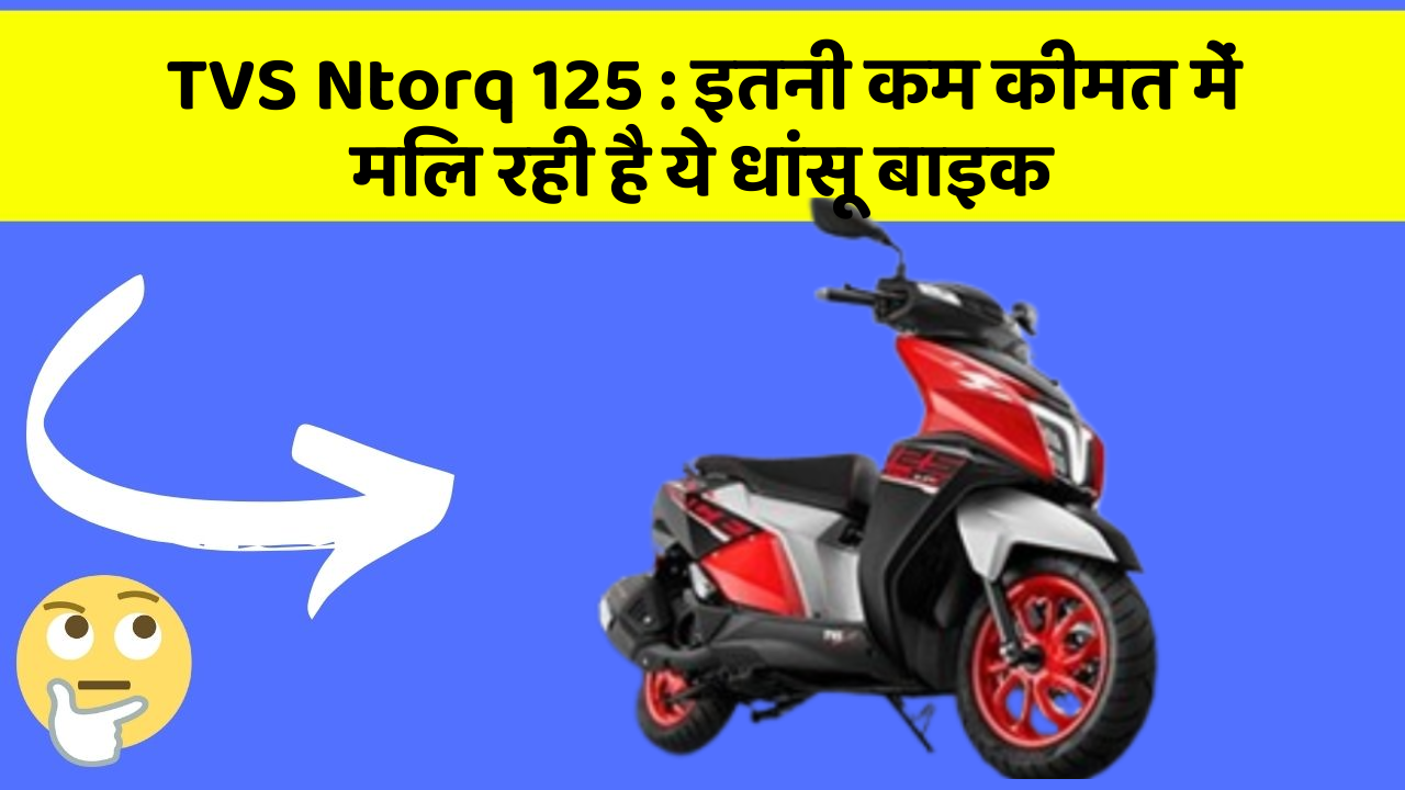 TVS Ntorq 125 : इतनी कम कीमत में मिल रही है ये धांसू बाइक