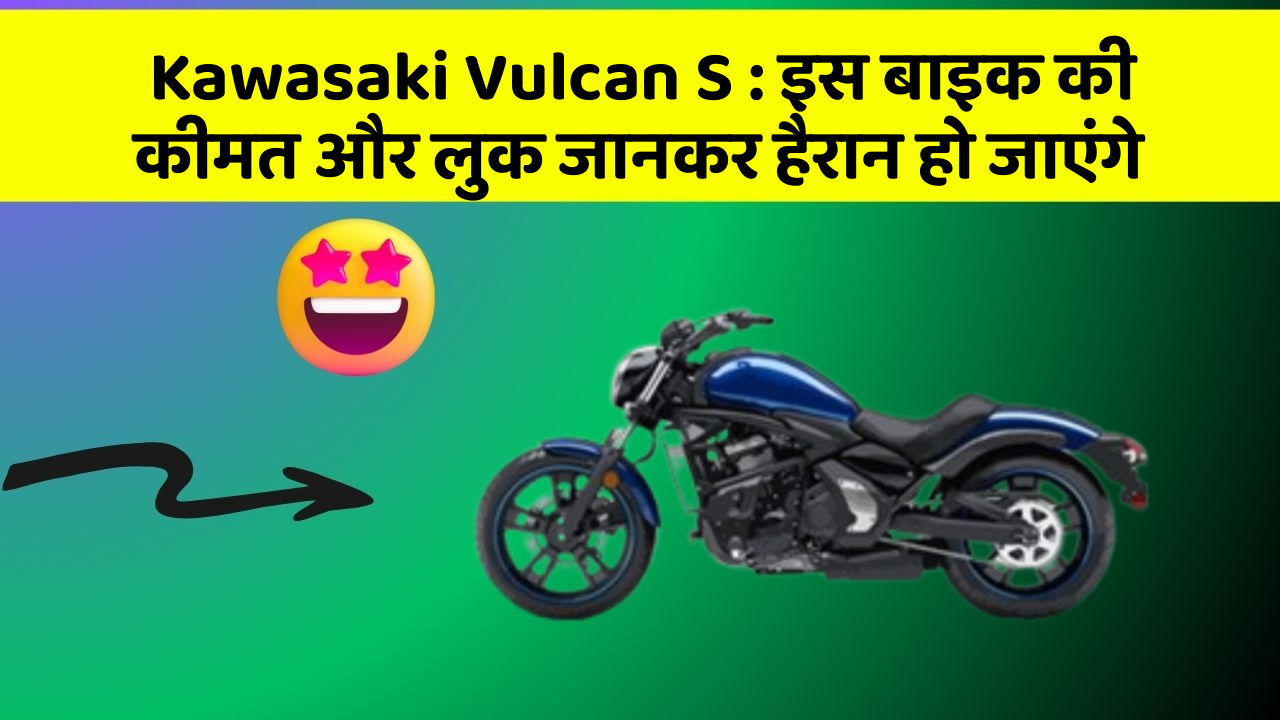 Kawasaki Vulcan S: इस बाइक की कीमत और लुक जानकर हैरान हो जाएंगे