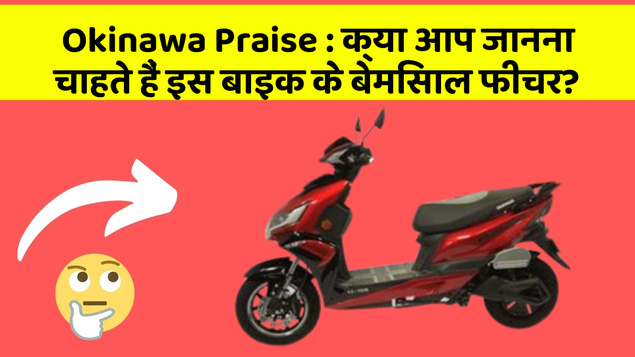 Okinawa Praise: क्या आप जानना चाहते हैं इस बाइक के बेमिसाल फीचर?