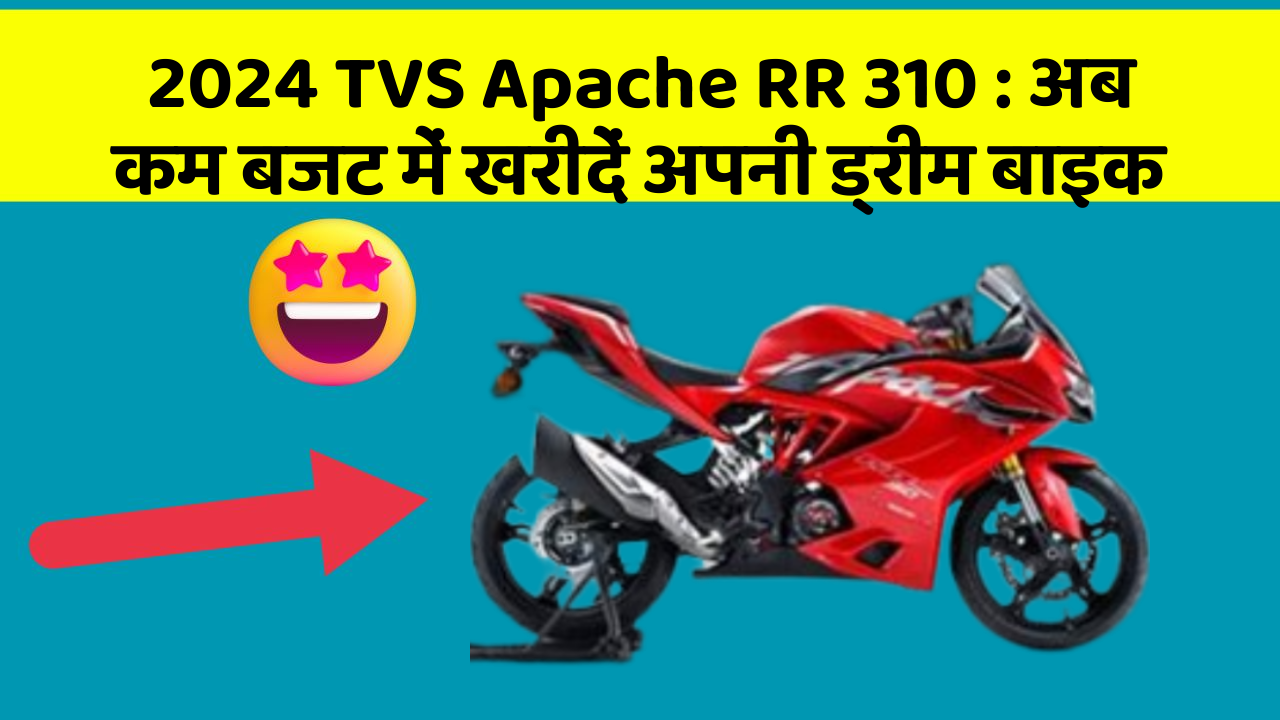 2024 TVS Apache RR 310 : अब कम बजट में खरीदें अपनी ड्रीम बाइक